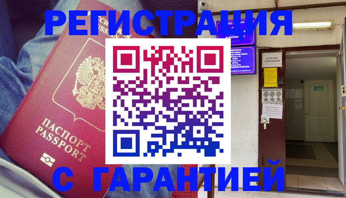 прописка гарантия в Арсеньеве